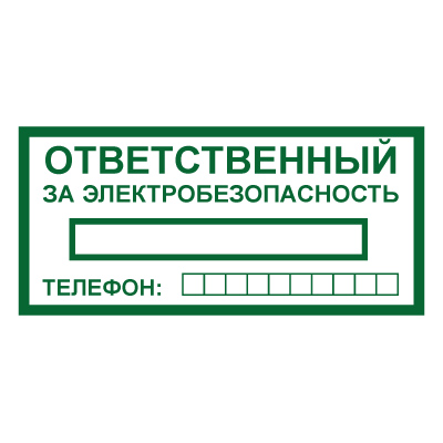 Знак T322 "Ответственный за электробезопасность" (Пленка 100х200)