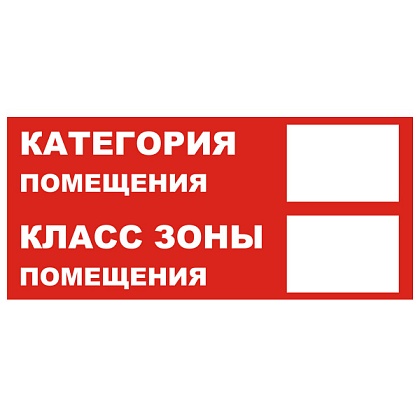 Знак T312 "Категория помещения/Класс зоны помещения" (Плёнка 100х200)  красный фон