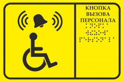 Знак ТП7.1  "Вызов персонала" с местом под кнопку шрифтом Брайля (ПЭТ 200х300мм) 